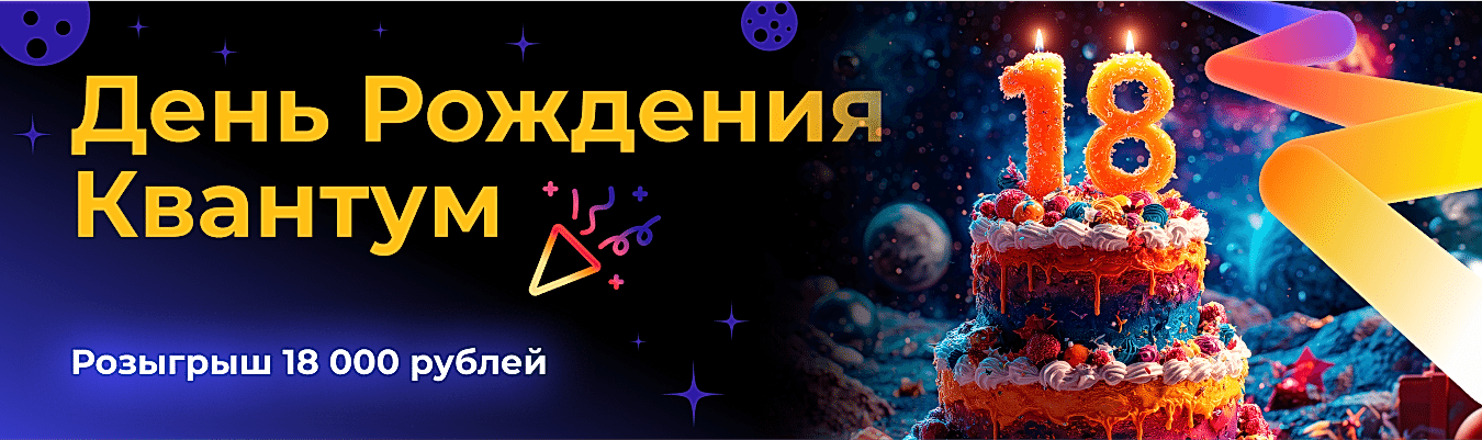 День Рождения Квантум